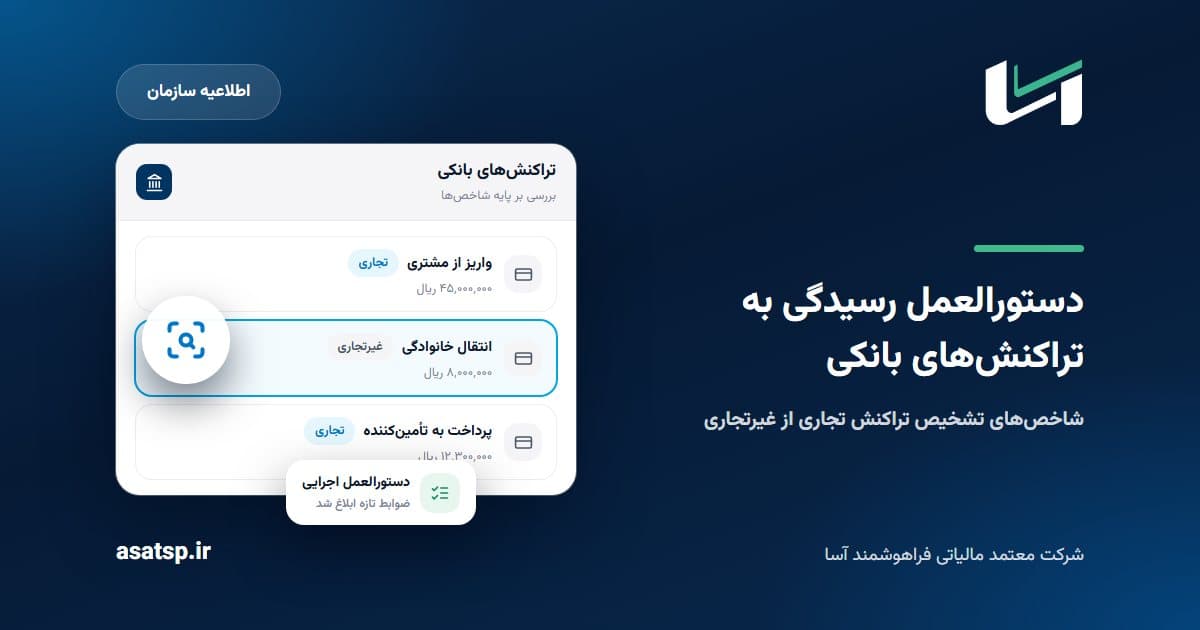دستورالعمل جدید رسیدگی به تراکنش‌های بانکی