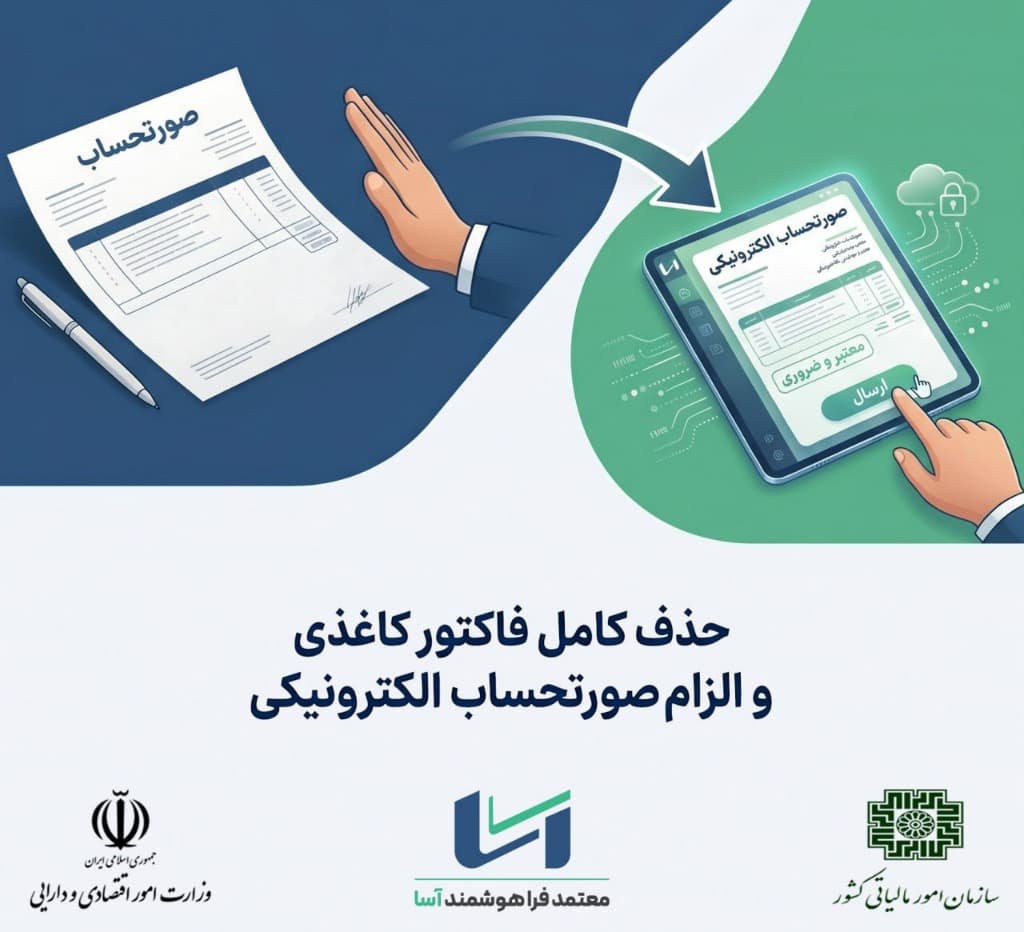 پایان صورتحساب‌های کاغذی در نظام اقتصادی