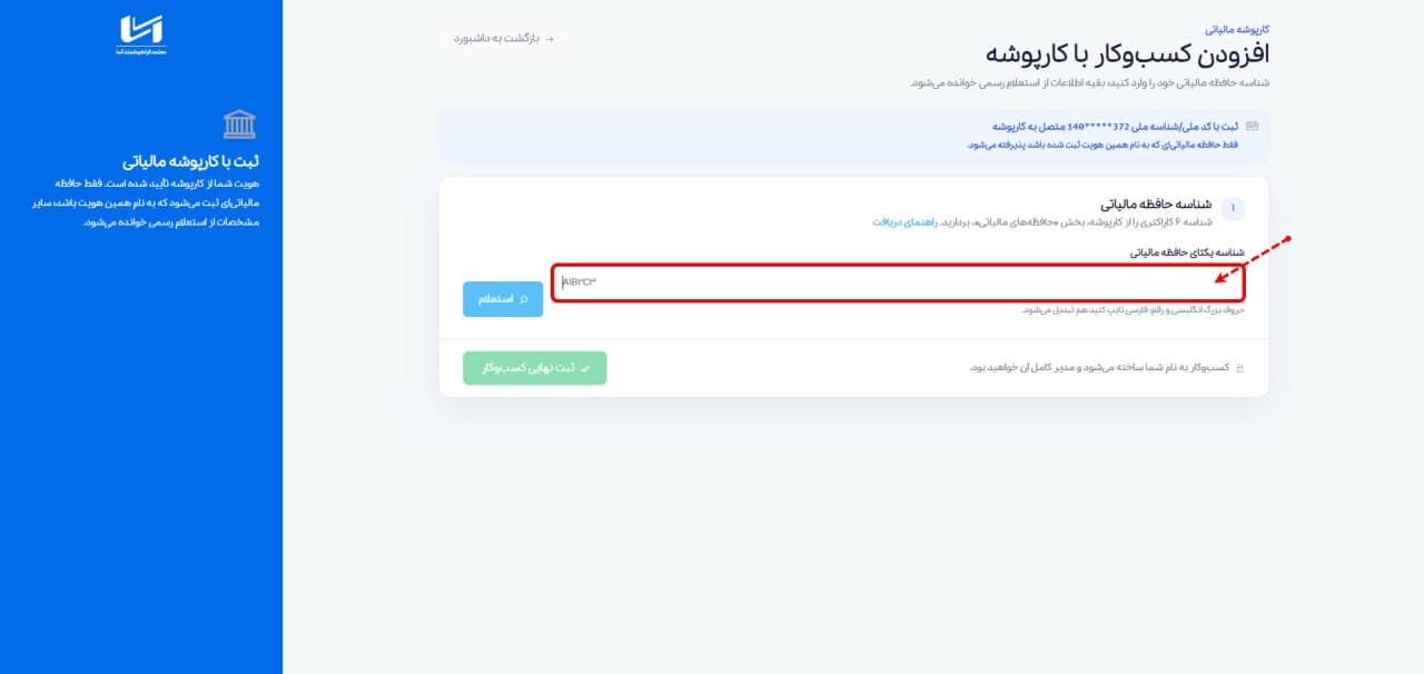 وارد کردن شناسه یکتای حافظه مالیاتی در صفحه افزودن کسب‌وکار با کارپوشه