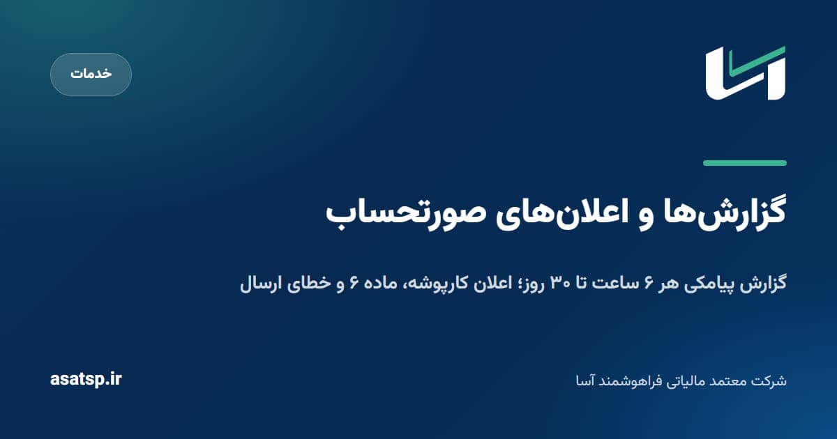 گزارش دوره‌ای پیامکی و اعلان‌های صورتحساب در پنل آسا