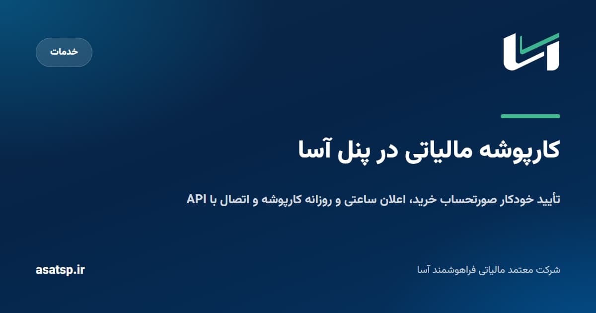 کارپوشه مالیاتی در پنل آسا: تأیید خودکار صورتحساب‌های خرید و اعلان‌های کارپوشه