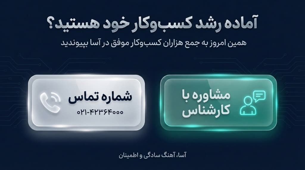 آماده رشد کسب‌وکار خود هستید؟