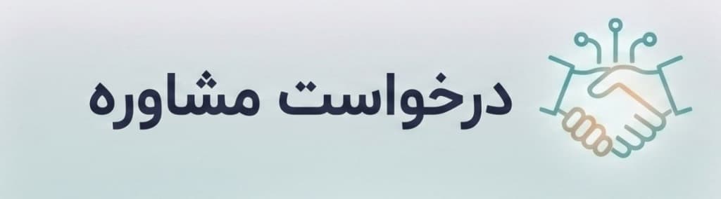 درخواست مشاوره