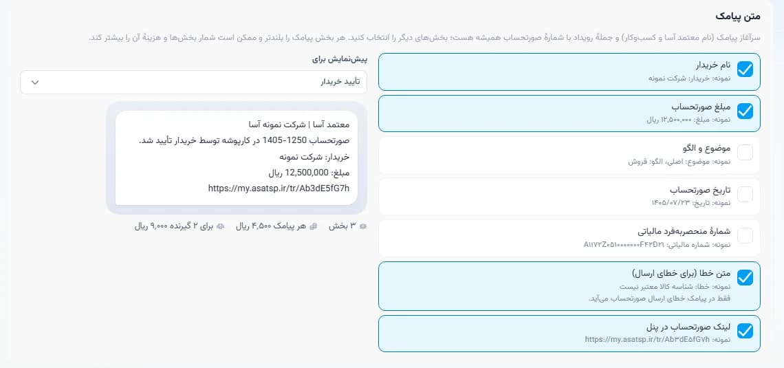 تنظیم متن پیامک اعلان صورتحساب با انتخاب نام خریدار، مبلغ، موضوع و الگو، تاریخ، شماره مالیاتی، متن خطا و لینک، و پیش‌نمایش پیامک تأیید خریدار