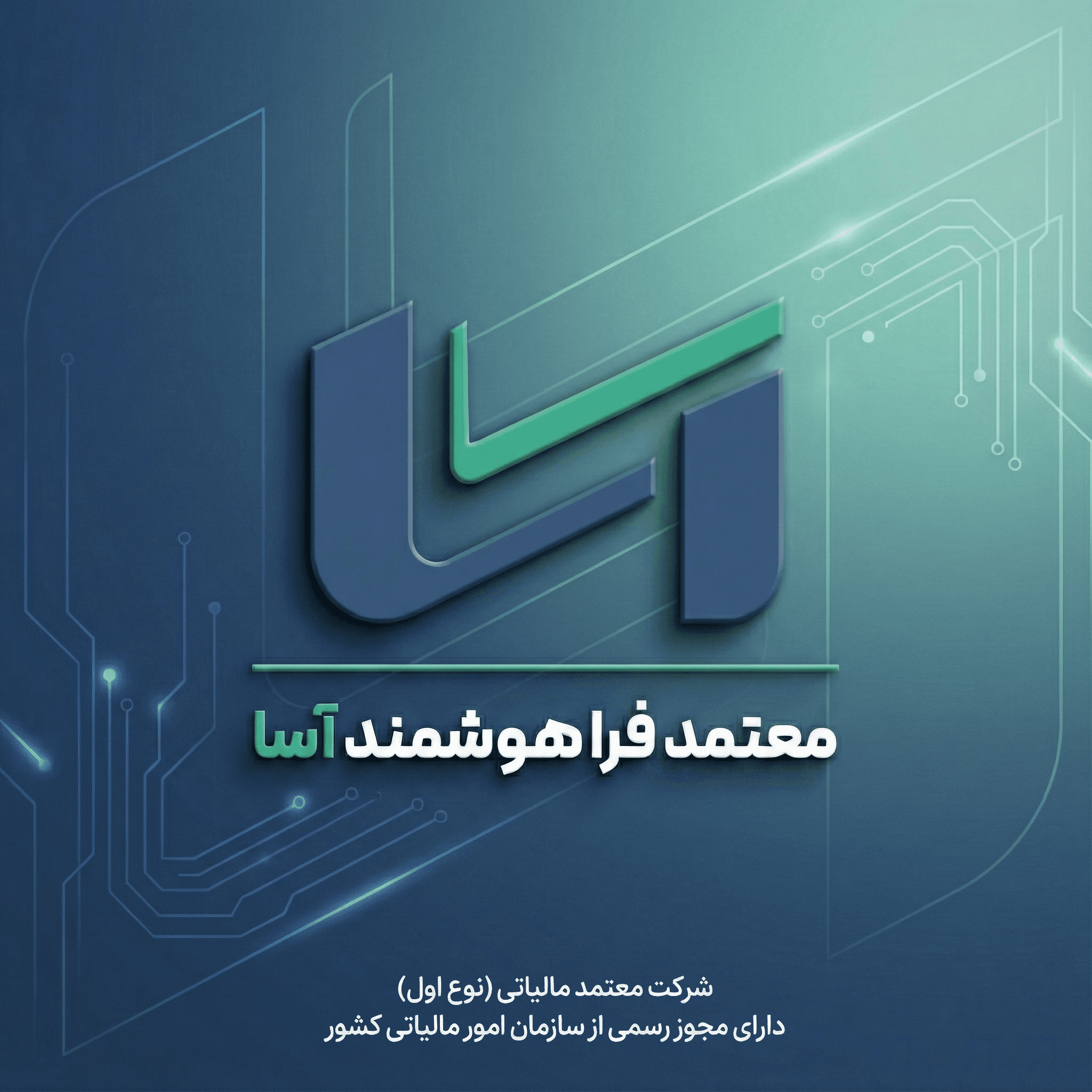 اخذ مجوز «معتمد نوع اول مالیاتی» شرکت معتمد فراهوشمند آسا
