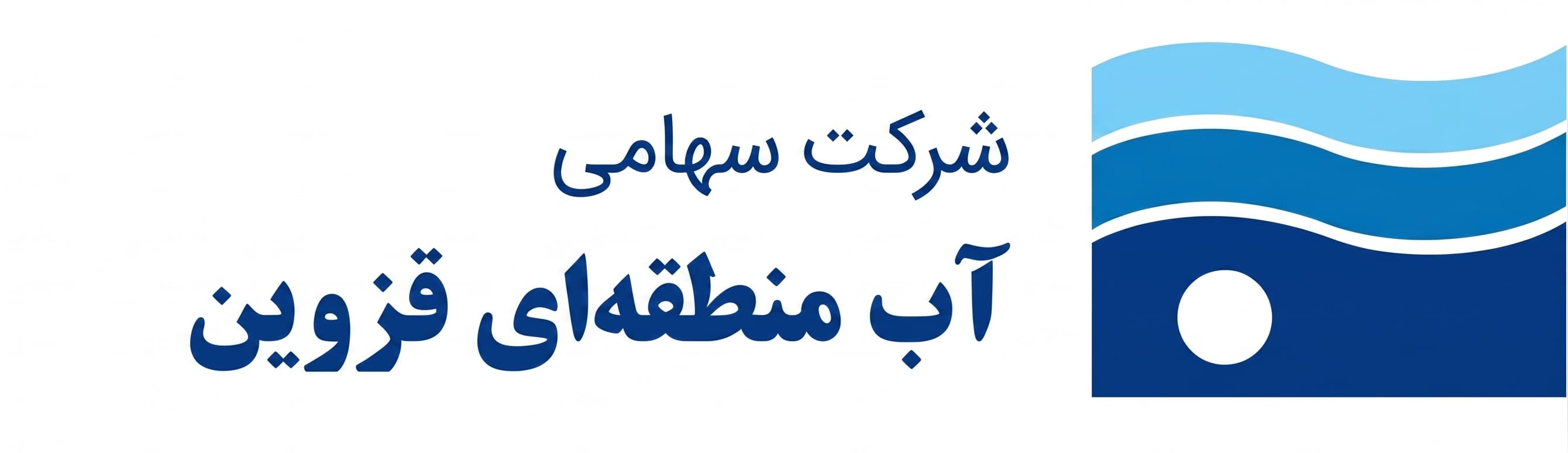سهامی آب منطقه‌ای قزوین