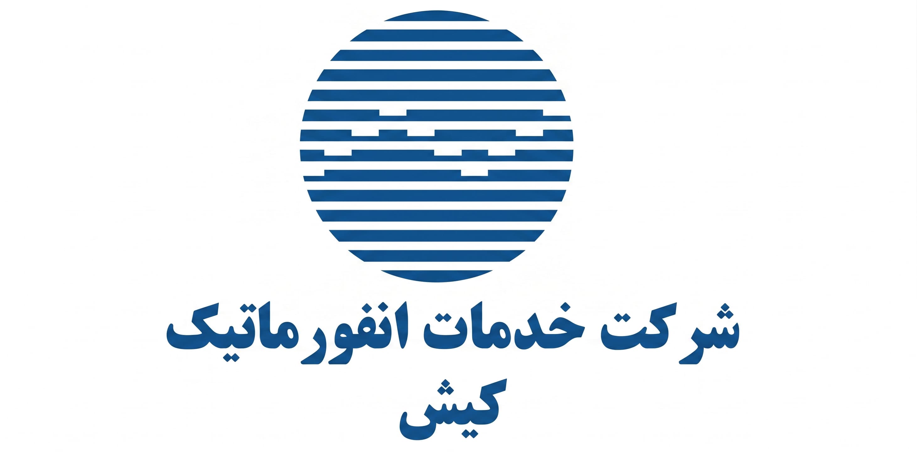 خدمات انفورماتیک کیش