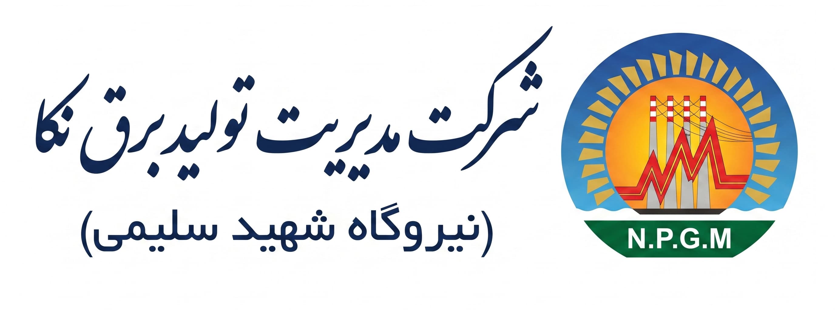 مدیریت تولید برق نکا