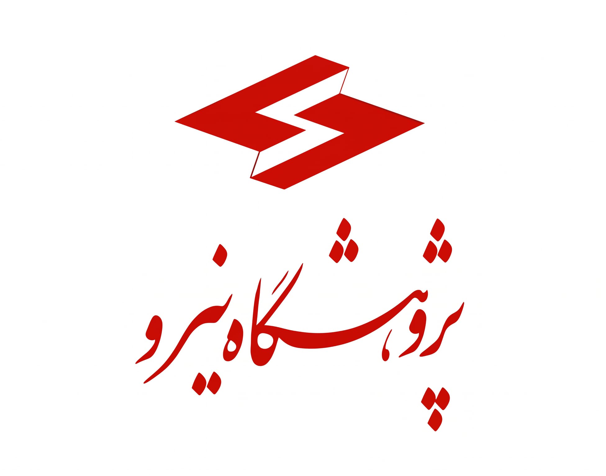 پژوهشگاه نیرو