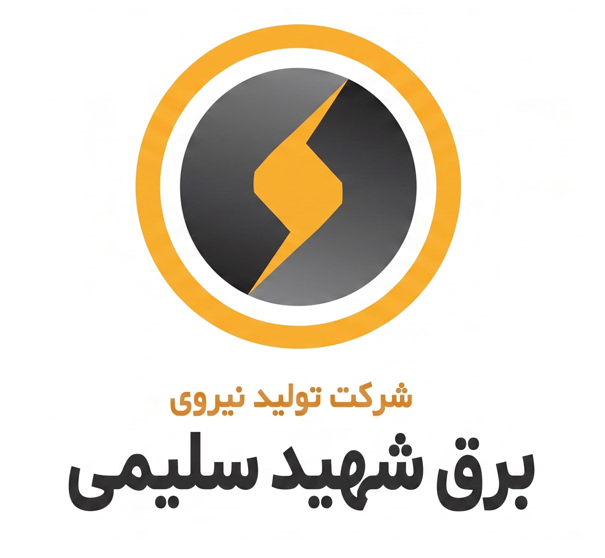 تولید نیروی برق شهید سلیمی