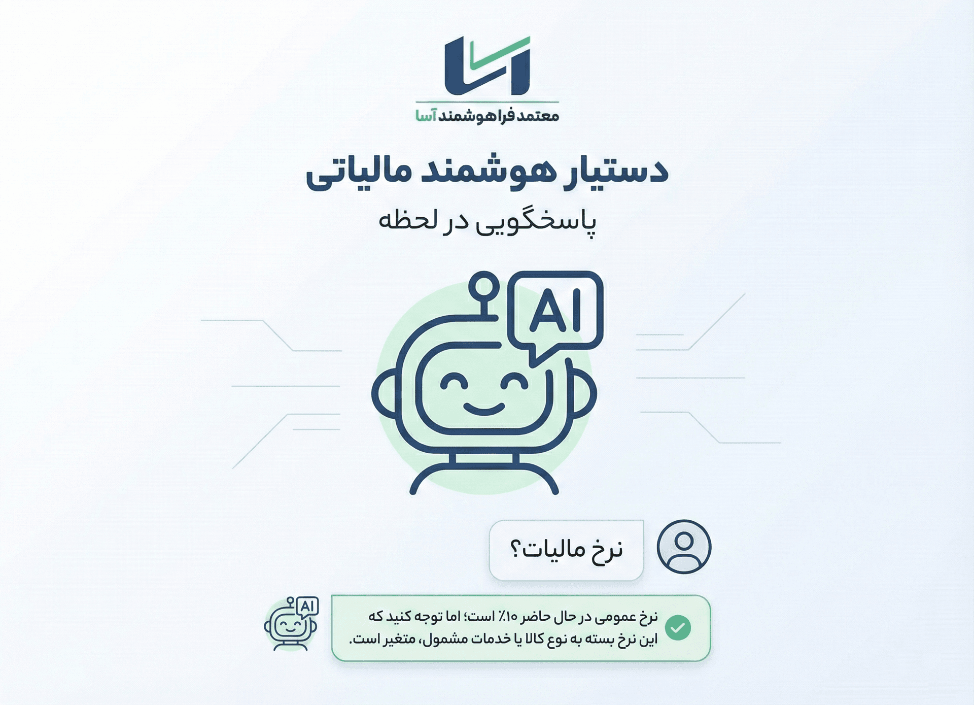 دستیار هوشمند مالیاتی