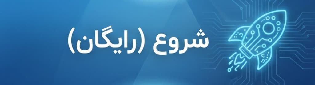 شروع (رایگان)