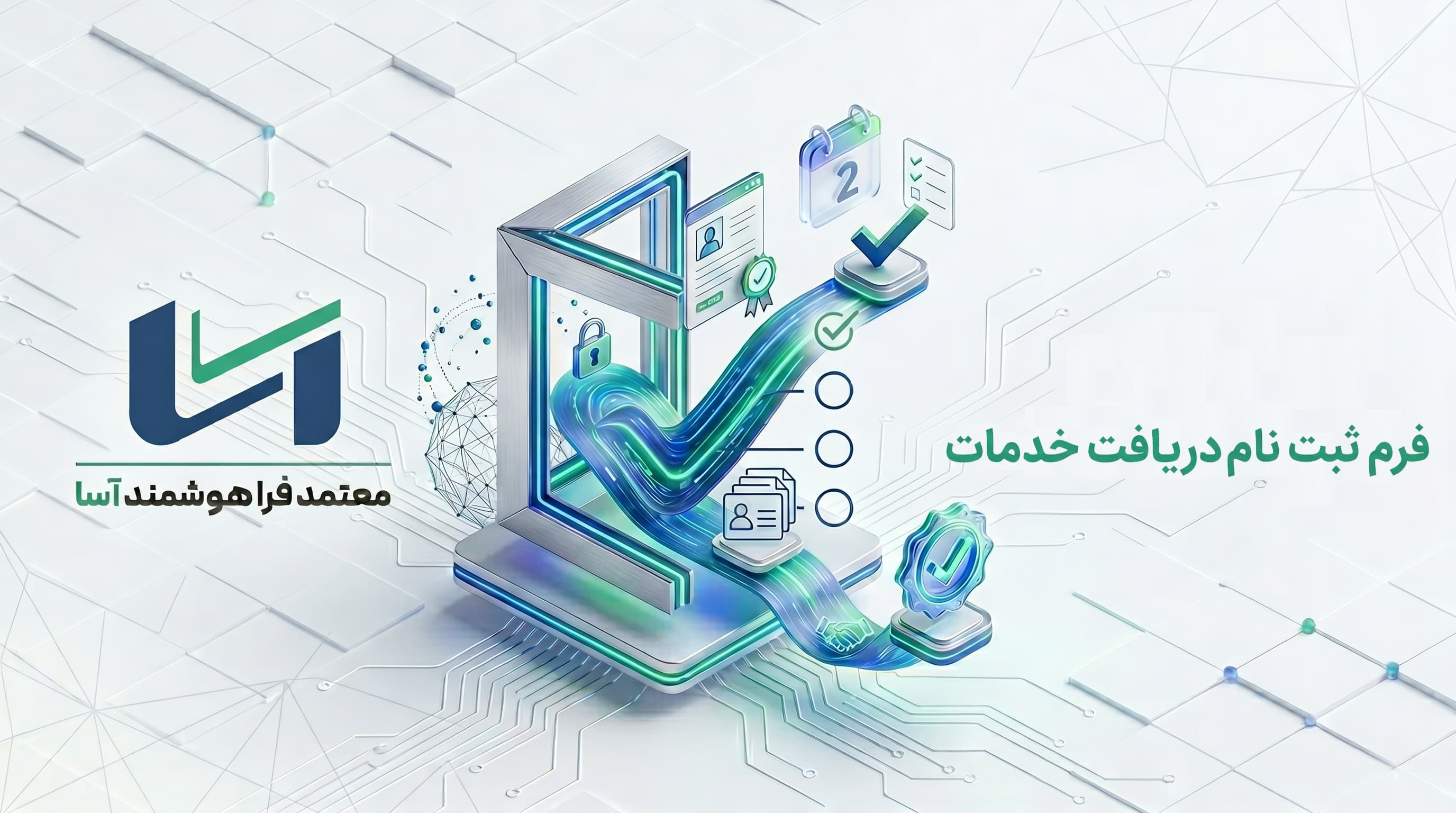 ثبت نام معتمد آسا